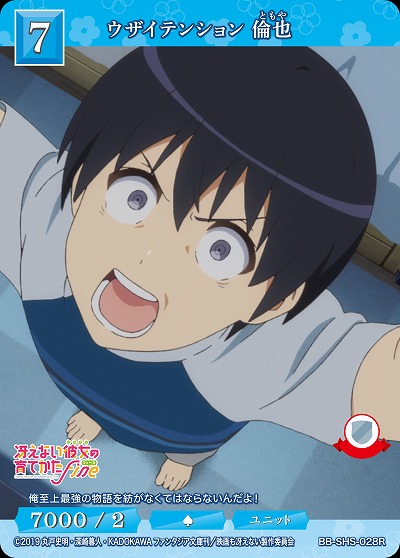 ウザイテンション 倫也 【BB/SHS/028R】